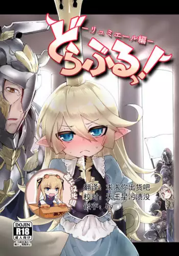 Doraburu! Lumiere Hen