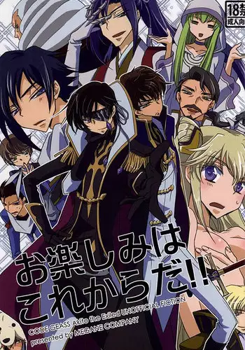 お楽しみはこれからだ!! (CODE GEASS: Lelouch of the Rebellion)