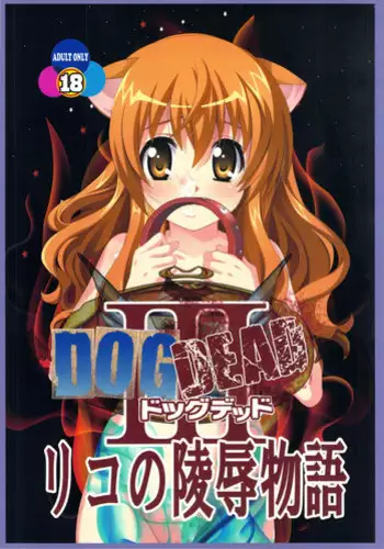 (C83) [Jiyuugaoka Shoutenkai (Hikari Naori)] DOGDEAD 3 (DOG DAYS)