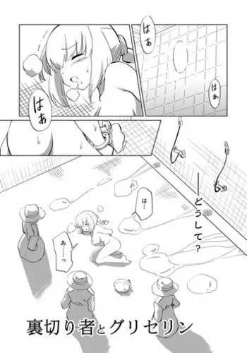 [Chi Jiazhu] 裏切り者とグリセリン