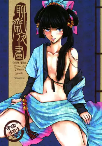 [San Se Fang]Night Tales from a Chinese Studio: Wang Erxi[English]