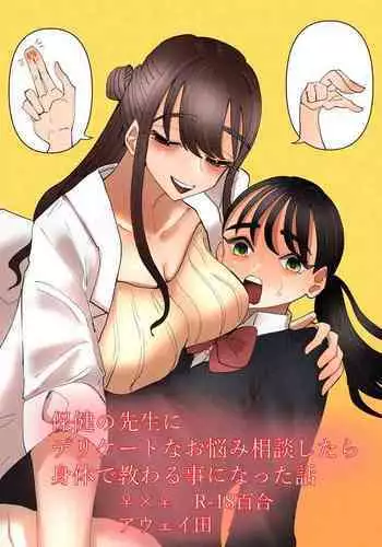 [Aweida] Hoken no Sensei ni Delicate na Onayami Soudan Shitara Karada de Osowaru Koto ni Natta Hanashi