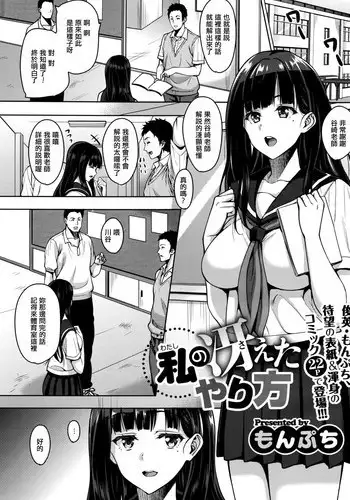 [Mon-petit] Watashi no Saetayarikata (COMIC Megastore Alpha 2016-08) [Chinese] [最愛路易絲澪漢化組]