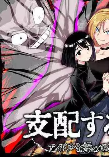 Shihai Suru Kotoba 2 Idol o Ayatsutte Miyou Zenpen