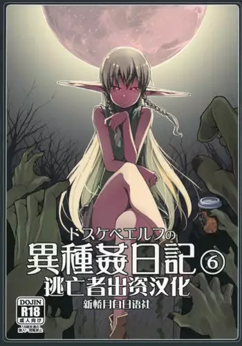 Dosukebe Elf no Ishukan Nikki 6