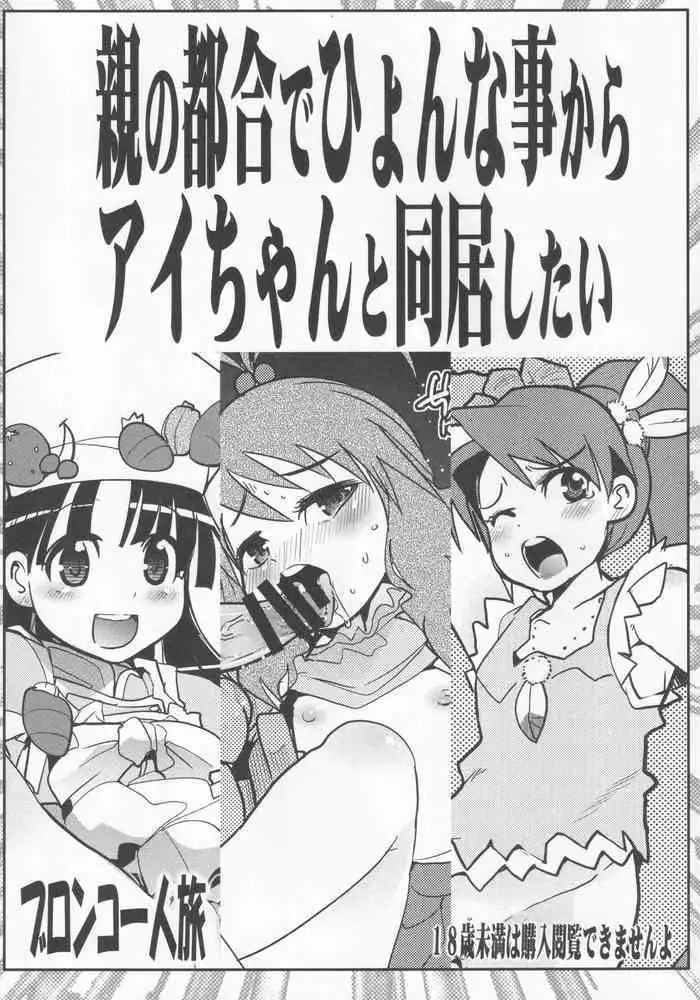 [Bronco Hitoritabi (Uchi-Uchi Keyaki)] Oya no Tsugou de Hyonna Koto kara Ai-chan to Doukyo shitai (Live-on CARDLIVER Kakeru)