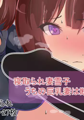 Netorarezuma Yukiko Uchi no Kyonyuu Tsuma wa Kotowarenai