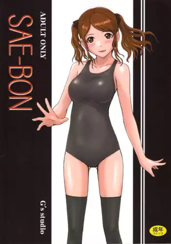 (C78) [G's Studio (Kisaragi Gunma)] SAE-BON (Amagami)