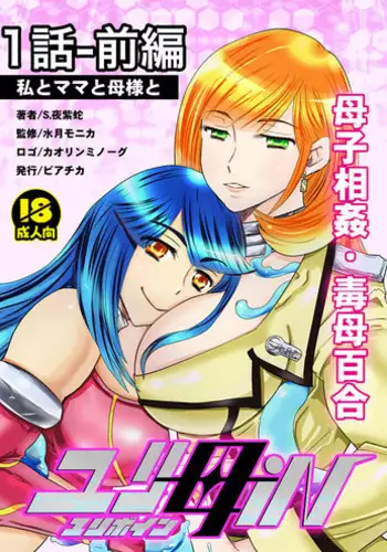 [Biaticaeroparobu (S. Yoshida)] 1話前編18頁【母子相姦・毒母百合】ユリ母iN（ユリボイン） Vol. 1 - Part 1