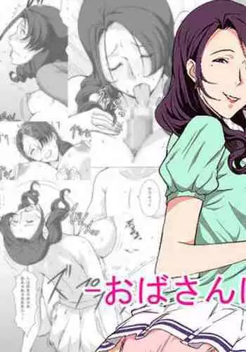 Oba-san wa Osananajimi