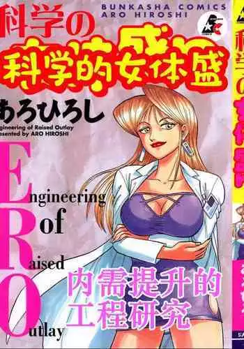 Kagaku no Nyotaimori - Engineering of Raised Outlay | 科学的女体盛