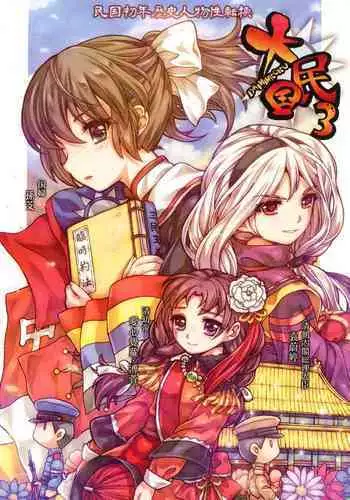 Great Republic 大民国3
