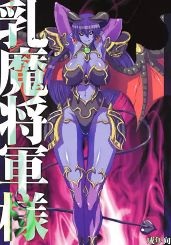 [VARIABLE?] Nyuuma Shougunsama (Shinra Banshou)