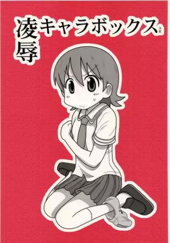 [Daitoutaku (Nabeshima Mike)] Ryoujoku Chara Box AR (Various)