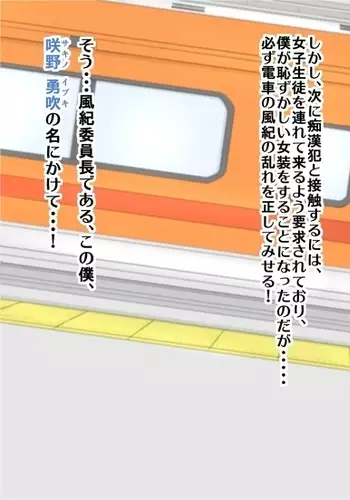 Fuuki Iinchou no Mesu Ochi Densha Josou de Chikan Bokumetsu Sakusen