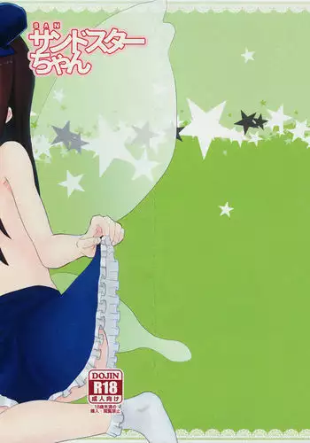 サンドスターちゃん