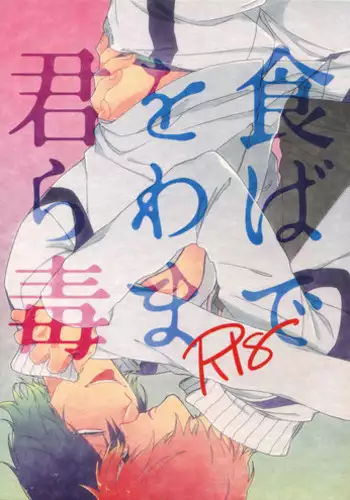 (HaruCC20) [Sukidarake (Fukuzawa Yukine)] Kimi Okurawaba Doku Made (Yowamushi Pedal)