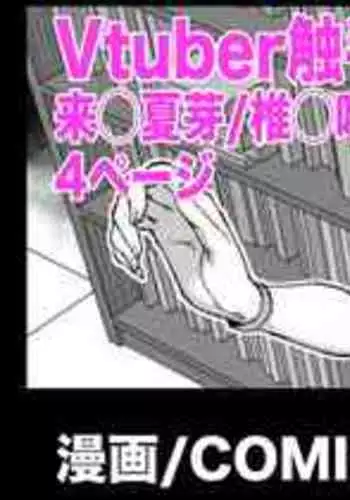 [Fan No Hitori] Vtuber触手H漫画 来◯夏芽/椎◯唯華