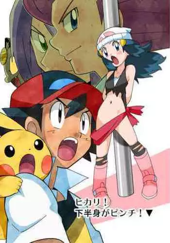 Hikari! The middle part of the body is in a pinch!