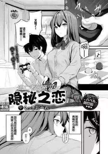 [Cucchiore] Hisoyaka na Koi - secret love | 隐秘之恋 (COMIC BAVEL 2023-02) [Chinese] [逃亡者×真不可视汉化组] [Digital]
