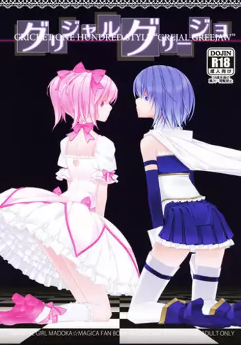 (Mou Nani mo Kowaku Nai) [Nan...da to...!?] Grejal Greejaw (Puella Magi Madoka☆Magica)