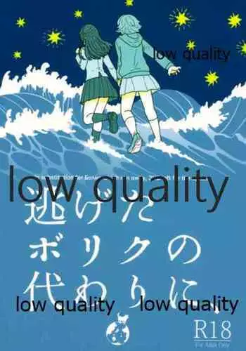 Nigeta Boriku no Kawari ni,