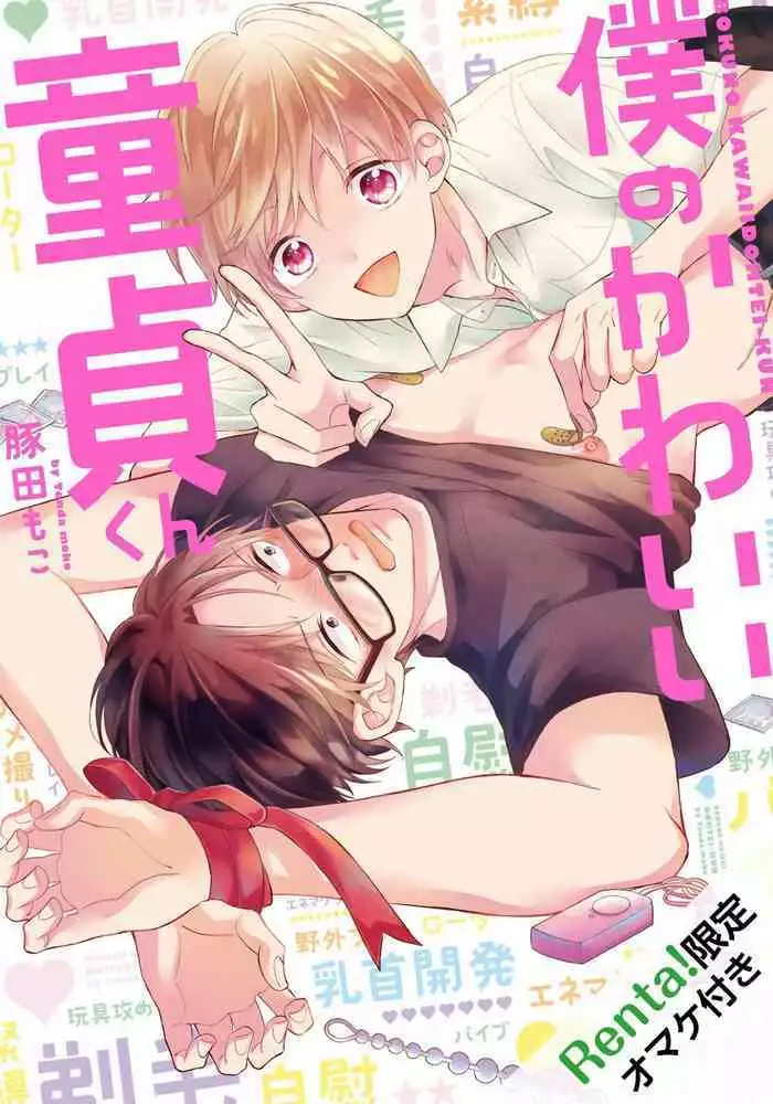 Boku no Kawaii Doutei-kun | 我可爱的童贞君 Ch. 1