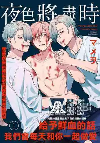 Yoru ga Akeru Toki 1 | 夜色将尽时1