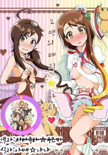 Futari no MagicParty / 2 명의 매직파티