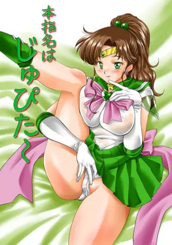 (C81) [Mitarashi Dango (GABRI-L)] Honshimei wa Jupiter (Sailor Moon) [Digital]