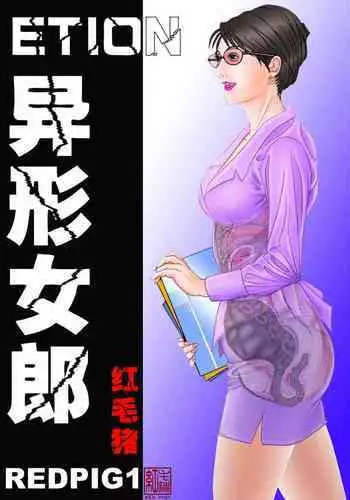 [REDPIG1] Yixing Nulang | Alien Girl [English] [ddock17]