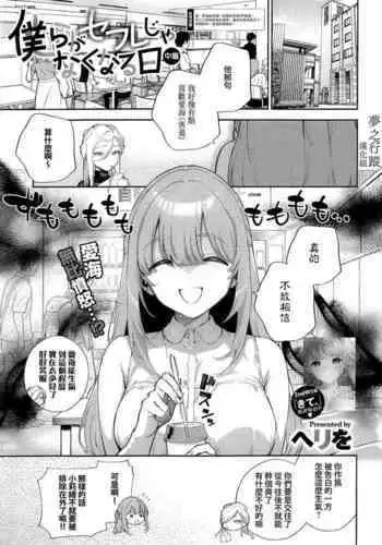 [Herio] Bokura ga SeFri ja Nakunaru Hi -Chuuhen- | 我們不再是炮友的那天 -中篇- (COMIC ExE 42) [Chinese] [夢之行蹤漢化組] [Digital]