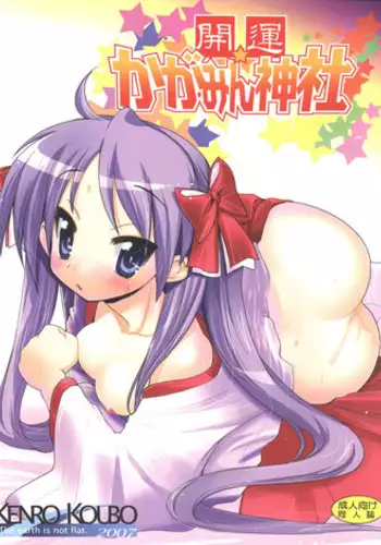 (C72) [Kenrou Koubo (Orimoto Mimana)] Kaiun ☆ Kagamin Jinja (Lucky Star)