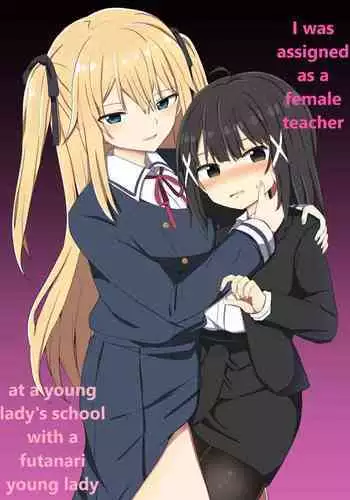 [Story Circle (Seto Kouhei, Tonari)] Ojou-sama Gakkou ni Onna Kyoushi toshite Funin Shita Ore to Futanari Ojou-sama [English] [Digital]