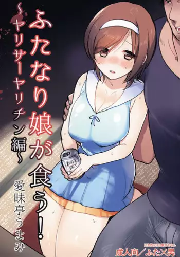 (C88) [Aimaitei (Aimaitei Umami)] Futanari Musume ga Kuu! ~YariCir YariChin Hen~ [English] [ForbiddenTranslations]