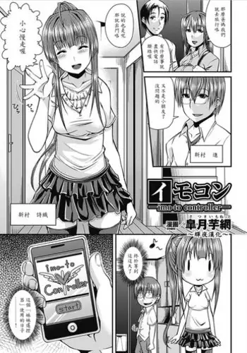 [Satsuki Imonet] ImoCon -imo-to controller- (Bessatsu Comic Unreal Chounouryoku de Yaritai Houdai Vol. 1) [Chinese] [Digital]