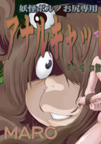 [Global One] Anal Cat Sono go Dorei Keiyaku Shoumei Play (Gegege no Kitarou)