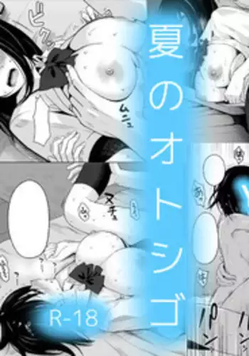 [Icepick] Natsu no Otoshigo [Chinese] [Yuさん个人汉化]