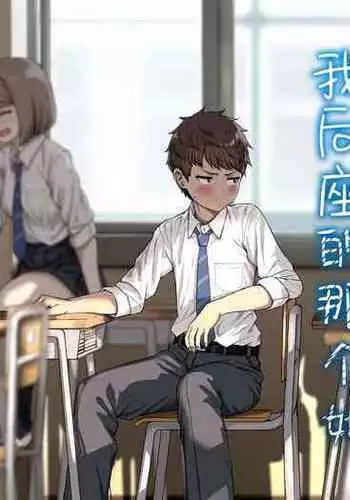 Ushiro no Seki no Aitsu | 我后座的那个她