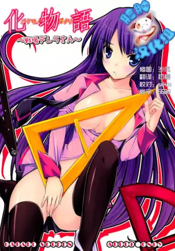 (C77) [GABALL SCREEN (Yukiusagi)] Senjouderera-san (Bakemonogatari) [Chinese] [脸肿汉化组]