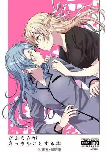 Sayo chisa ga etchina koto suru hon