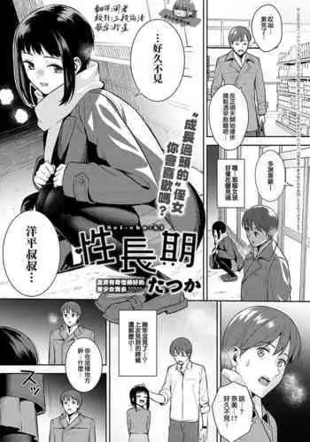 Seichoki | 性成長期