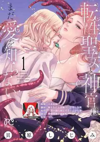 tensei seijo to shinkan wa mada ai o shiranai | 转生圣女和神官还情窦未开 1-4