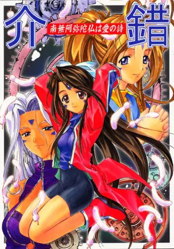 (C60) [Kaishaku (Seven Leo)] Namuamidabutsu wa Ai no Shi (Ah! Megami-sama/Ah! My Goddess)