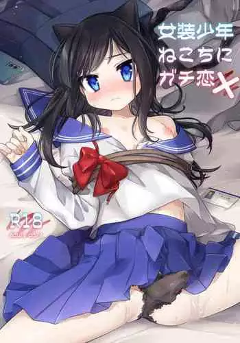 [PORYGON137 (Hidari Pory5n)] Josou Shounen Nekochi ni Gachi Koi [Digital]