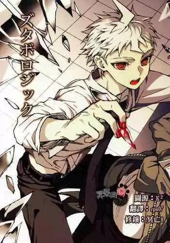 ズタボロジック