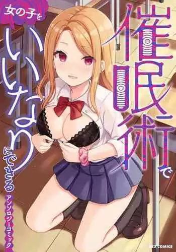 Saiminjutsu de Onnanoko o Iinari ni dekiru Anthology Comic