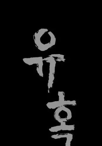 [Liangshan Bo] Seduction Ch.1-12 (English) (YoManga) (Ongoing)