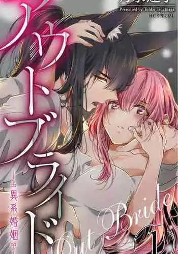 out bride —异族婚姻— 05-10 [Chinese] [冒险者公会]