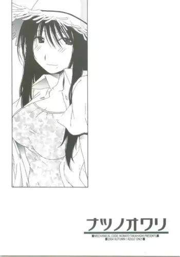 (SC25) [Mechanical Code (Takahashi Kobato)] Natsu no Owari (Genshiken)